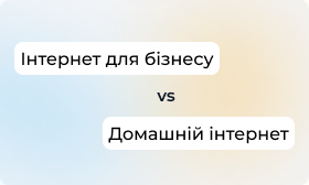 Чому інтернет для бізнесу коштує більше ніж для домашніх користувачів? Вся правда про ціноутворення.