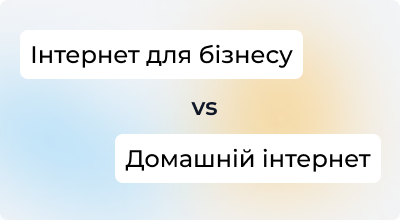 Чому інтернет для бізнесу коштує більше ніж для домашніх користувачів? Вся правда про ціноутворення.