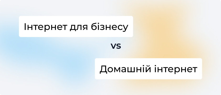 Чому інтернет для бізнесу коштує більше ніж для домашніх користувачів? Вся правда про ціноутворення.