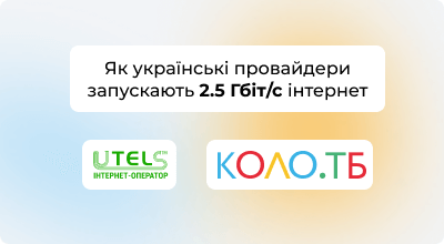 В Україні з’являється інтернет на швидкості 2,5 Гбіт/с: як провайдери впроваджують нову версію PON