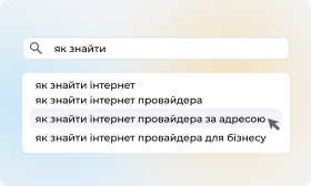 Пошук провайдера за адресою: зібрали все, що потрібно знати