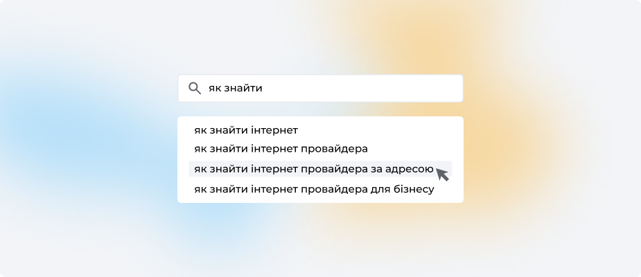 Пошук провайдера за адресою: зібрали все, що потрібно знати