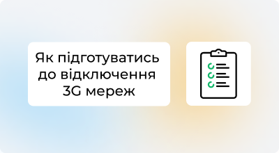 Відключення 3G у 2025 році: які пристрої постраждають і як перейти на 4G