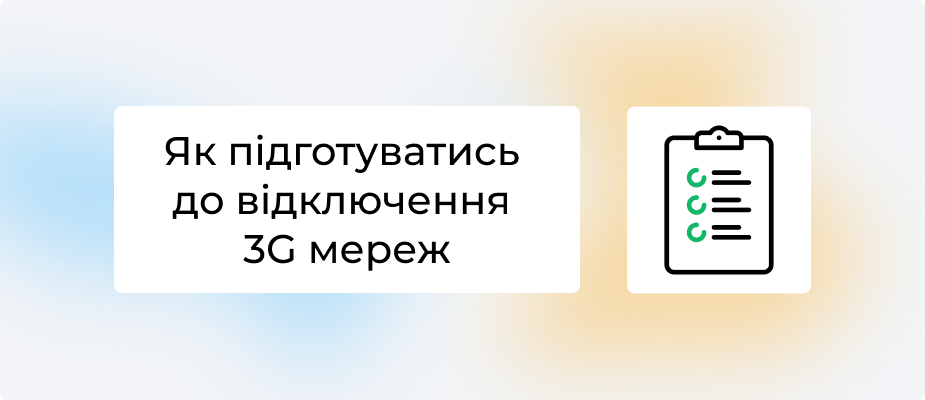 Відключення 3G у 2025 році: які пристрої постраждають і як перейти на 4G