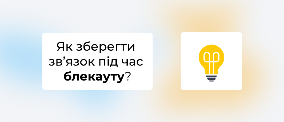 Як забезпечити зв’язок під час блекауту: інтернет, що працює без світла