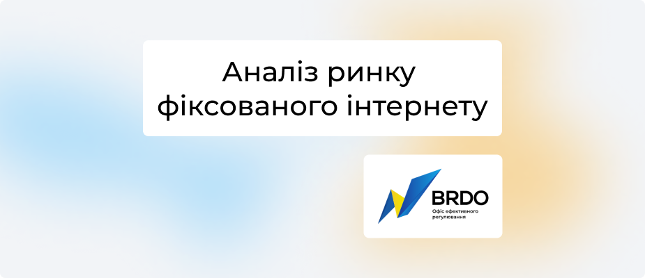 Фіксований Інтернет в Україні 2024: тренди, виклики та аналітичний огляд від BRDO