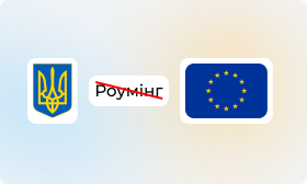 Україна скасовує роумінг з ЄС: мобільний зв’язок у Європі без додаткових витрат