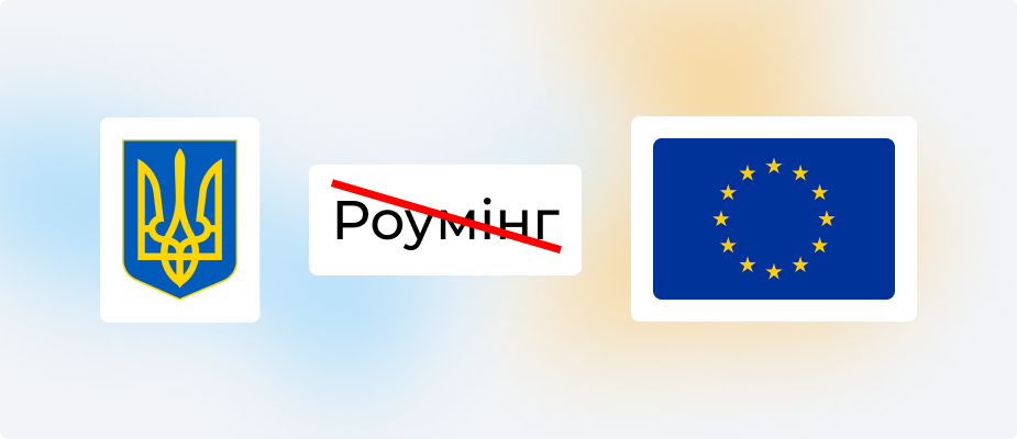 Україна скасовує роумінг з ЄС: мобільний зв’язок у Європі без додаткових витрат