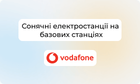 Vodafone Україна розпочинає проєкт «зеленої» енергогенерації для мобільної мережі