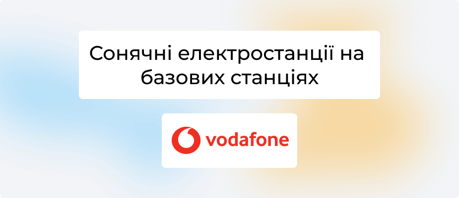 Vodafone Україна розпочинає проєкт «зеленої» енергогенерації для мобільної мережі