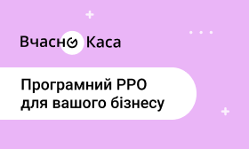 «Вчасно.Каса» — Програмний РРО для бізнесу