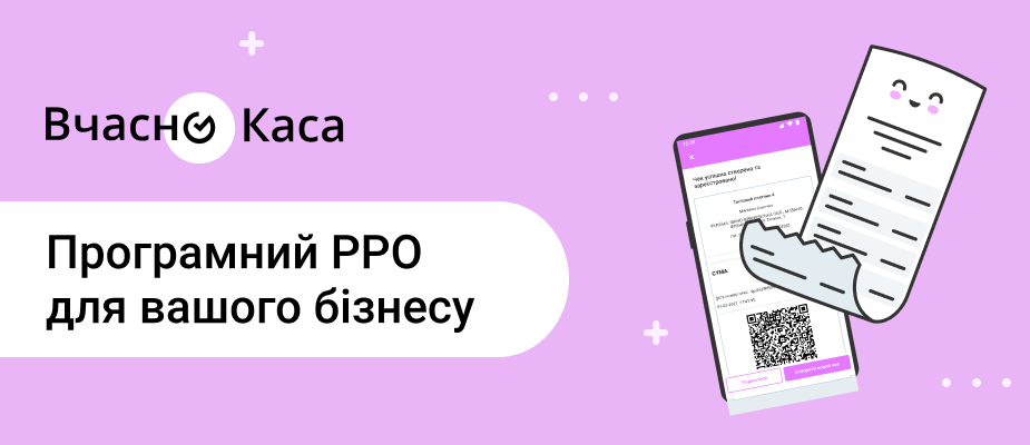 «Вчасно.Каса» — Програмний РРО для бізнесу